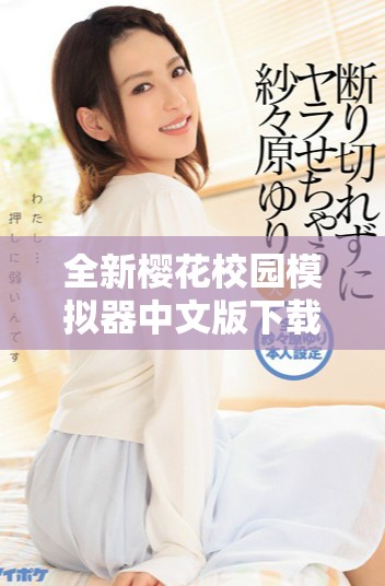 全新樱花校园模拟器中文版下载，无广告畅享校园生活乐趣