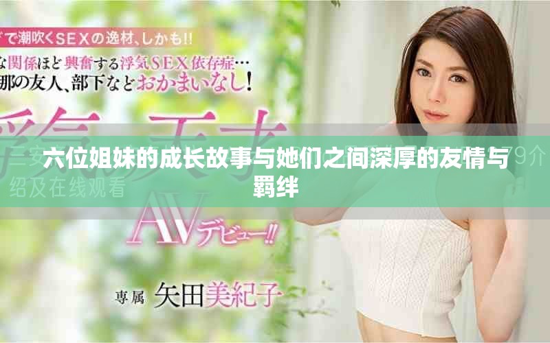 六位姐妹的成长故事与她们之间深厚的友情与羁绊