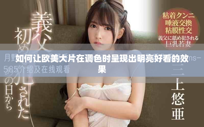 如何让欧美大片在调色时呈现出明亮好看的效果