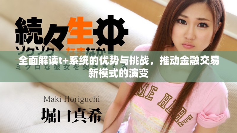 全面解读t+系统的优势与挑战，推动金融交易新模式的演变