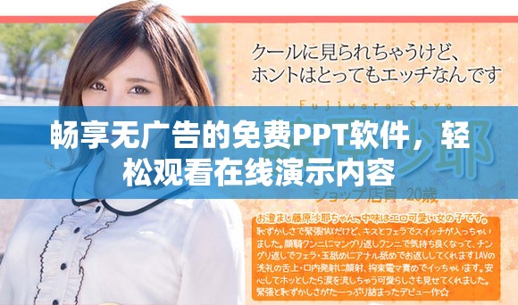 畅享无广告的免费PPT软件，轻松观看在线演示内容