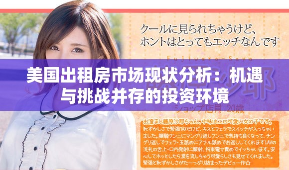 美国出租房市场现状分析：机遇与挑战并存的投资环境