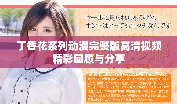 丁香花系列动漫完整版高清视频精彩回顾与分享