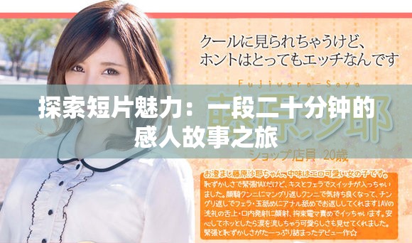 探索短片魅力：一段二十分钟的感人故事之旅
