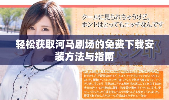 轻松获取河马剧场的免费下载安装方法与指南