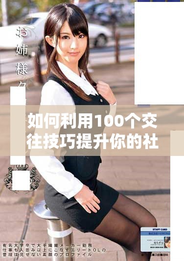 如何利用100个交往技巧提升你的社交直播效果与照片表现