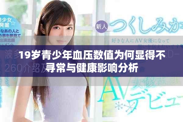 19岁青少年血压数值为何显得不寻常与健康影响分析
