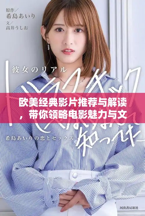 欧美经典影片推荐与解读，带你领略电影魅力与文化内涵