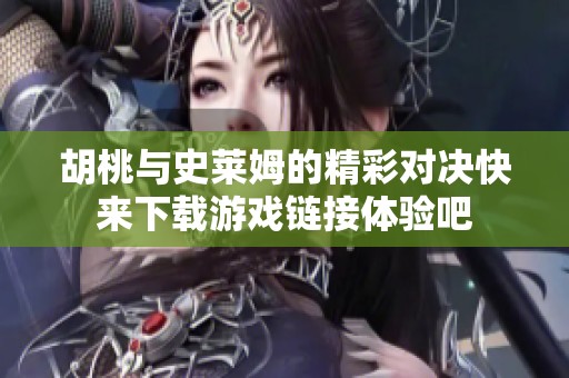 胡桃与史莱姆的精彩对决快来下载游戏链接体验吧