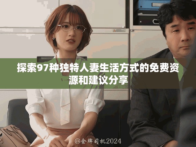探索97种独特人妻生活方式的免费资源和建议分享