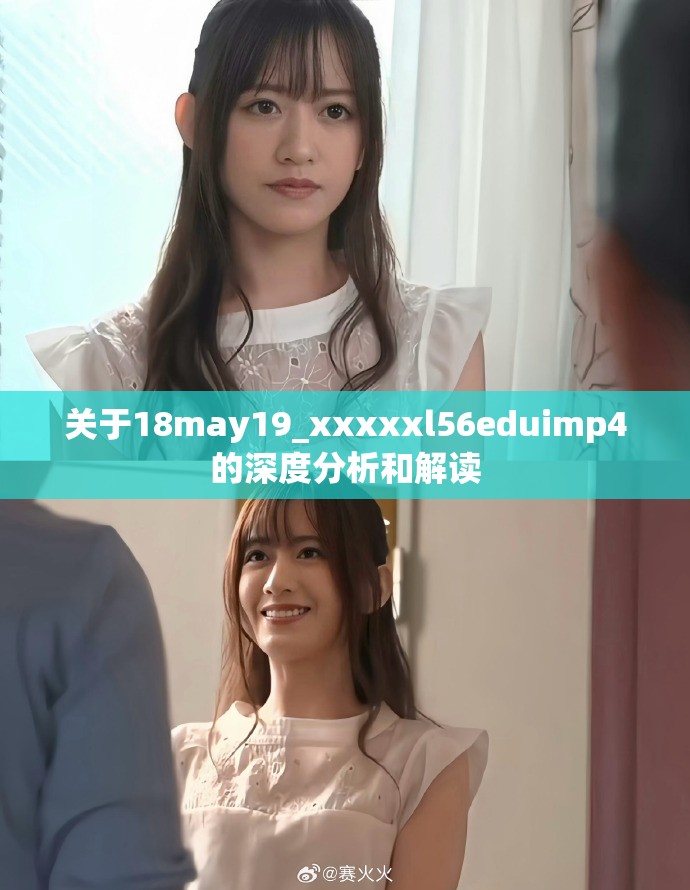 关于18may19_xxxxxl56eduimp4的深度分析和解读