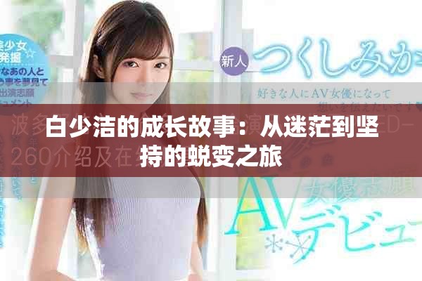 白少洁的成长故事：从迷茫到坚持的蜕变之旅