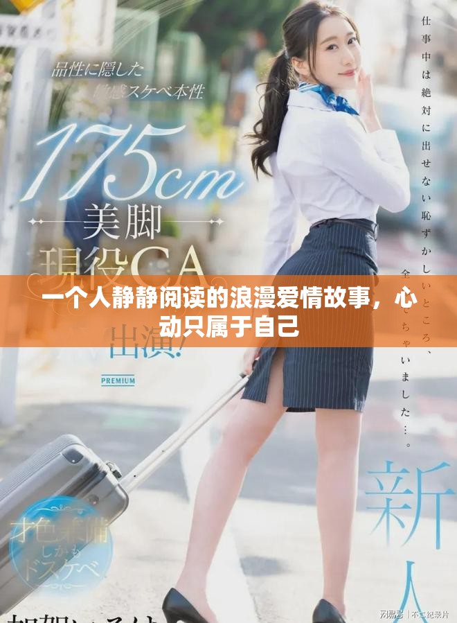 一个人静静阅读的浪漫爱情故事，心动只属于自己