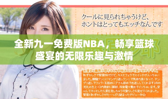 全新九一免费版NBA，畅享篮球盛宴的无限乐趣与激情