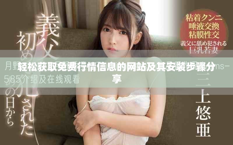轻松获取免费行情信息的网站及其安装步骤分享