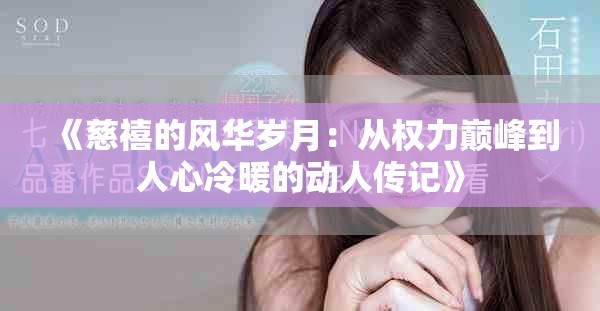 《慈禧的风华岁月：从权力巅峰到人心冷暖的动人传记》