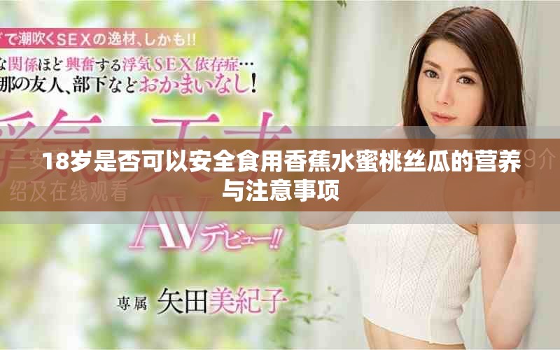 18岁是否可以安全食用香蕉水蜜桃丝瓜的营养与注意事项