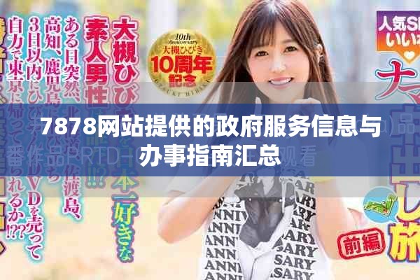 7878网站提供的政府服务信息与办事指南汇总