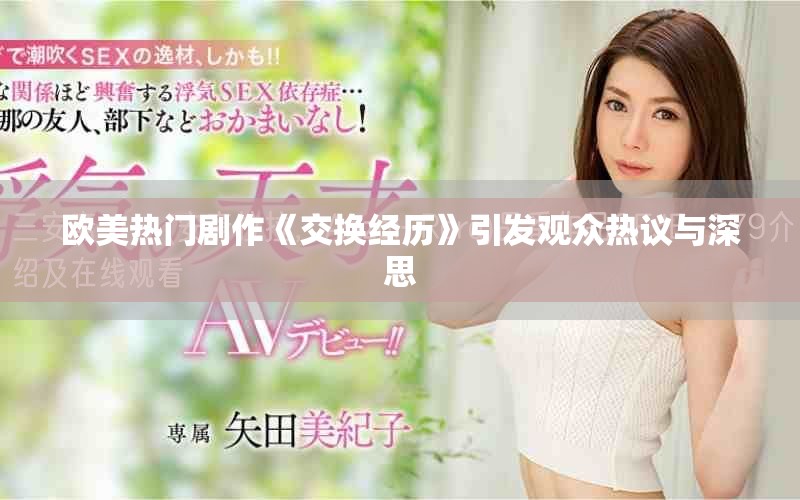 欧美热门剧作《交换经历》引发观众热议与深思