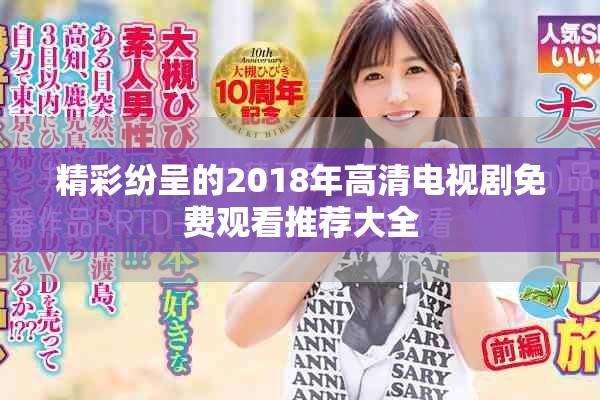精彩纷呈的2018年高清电视剧免费观看推荐大全