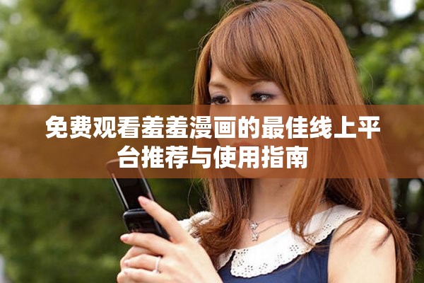 免费观看羞羞漫画的最佳线上平台推荐与使用指南