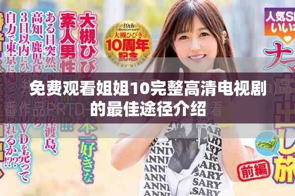 免费观看姐姐10完整高清电视剧的最佳途径介绍