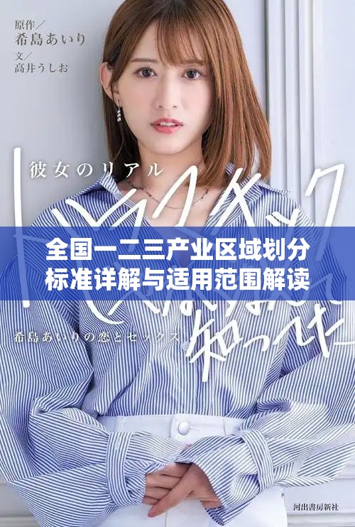 全国一二三产业区域划分标准详解与适用范围解读