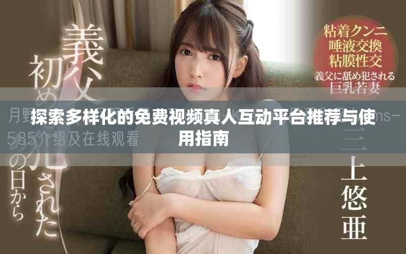 探索多样化的免费视频真人互动平台推荐与使用指南