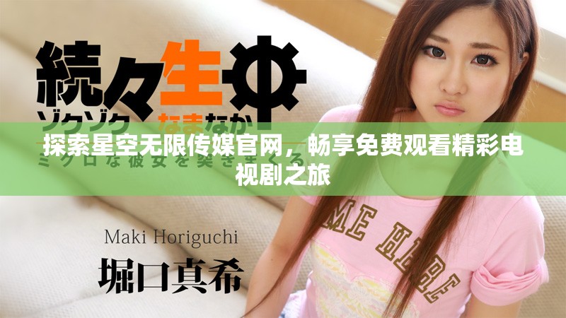 探索星空无限传媒官网，畅享免费观看精彩电视剧之旅