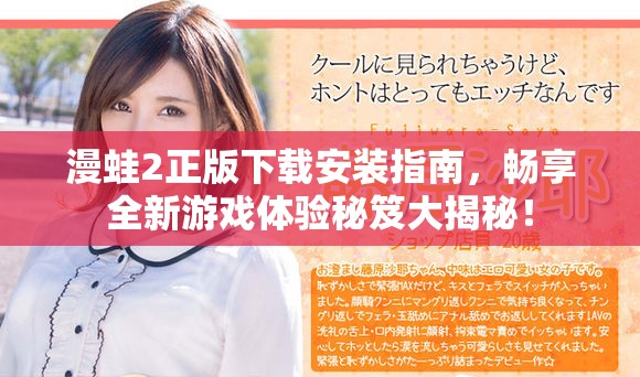 漫蛙2正版下载安装指南，畅享全新游戏体验秘笈大揭秘！