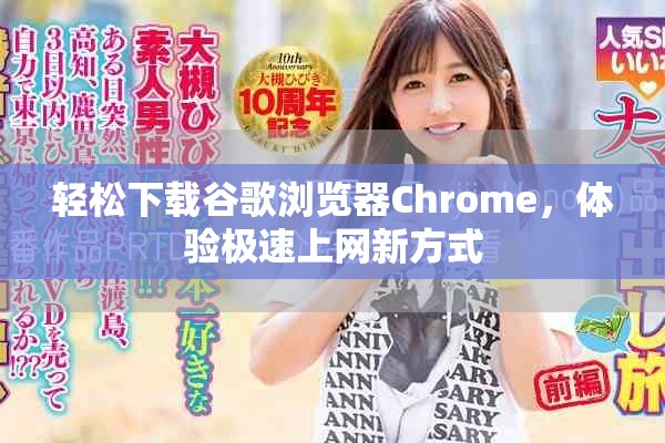 轻松下载谷歌浏览器Chrome，体验极速上网新方式