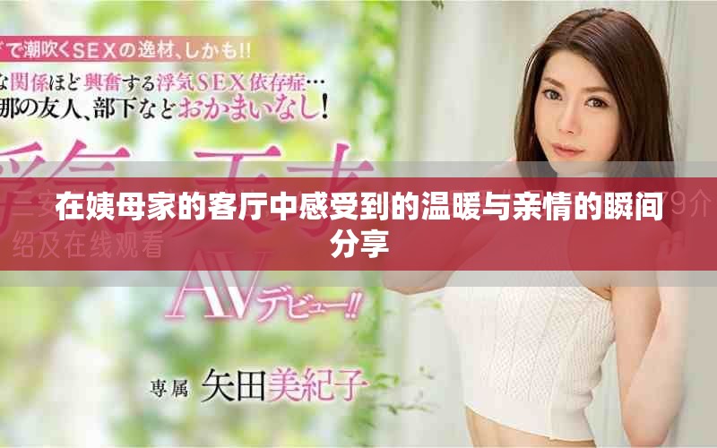 在姨母家的客厅中感受到的温暖与亲情的瞬间分享