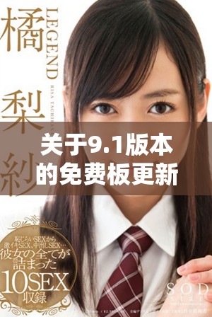 关于9.1版本的免费板更新详解与使用指南