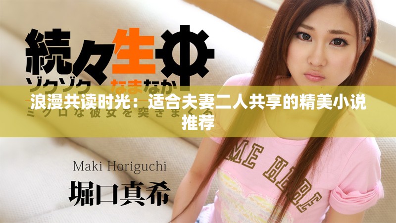 浪漫共读时光：适合夫妻二人共享的精美小说推荐