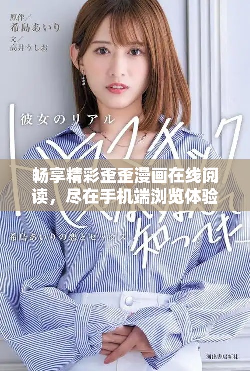畅享精彩歪歪漫画在线阅读，尽在手机端浏览体验