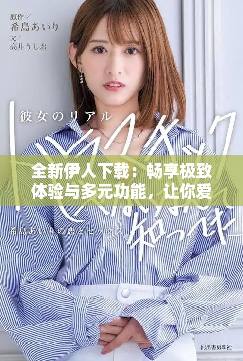 全新伊人下载：畅享极致体验与多元功能，让你爱不释手