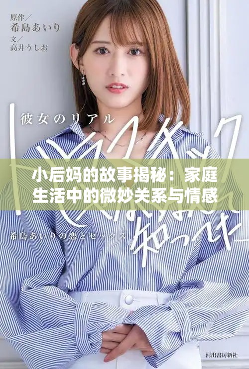 小后妈的故事揭秘：家庭生活中的微妙关系与情感纠葛