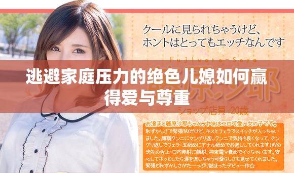 逃避家庭压力的绝色儿媳如何赢得爱与尊重