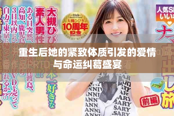 重生后她的紧致体质引发的爱情与命运纠葛盛宴