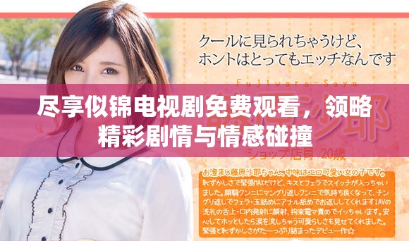 尽享似锦电视剧免费观看，领略精彩剧情与情感碰撞
