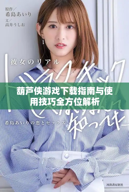 葫芦侠游戏下载指南与使用技巧全方位解析