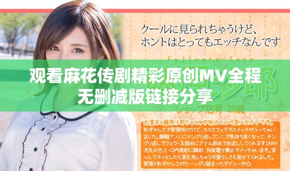 观看麻花传剧精彩原创MV全程无删减版链接分享