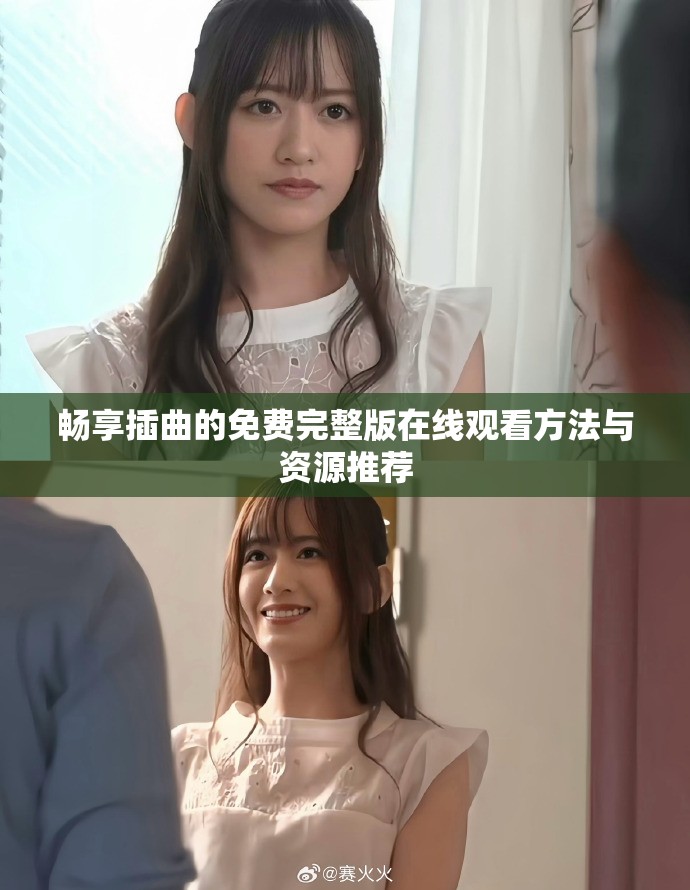 畅享插曲的免费完整版在线观看方法与资源推荐