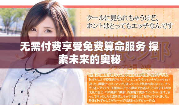 无需付费享受免费算命服务 探索未来的奥秘