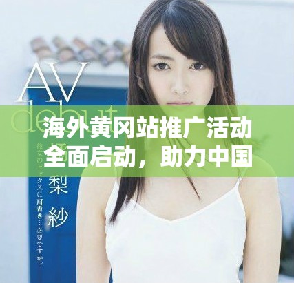 海外黄冈站推广活动全面启动，助力中国文化传播与发展