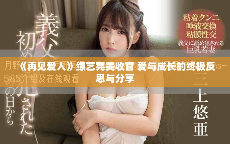 《再见爱人》综艺完美收官 爱与成长的终极反思与分享