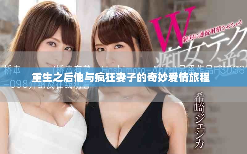 重生之后他与疯狂妻子的奇妙爱情旅程  