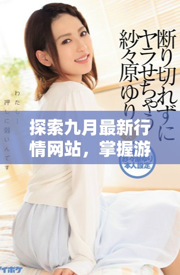 探索九月最新行情网站，掌握游戏行业动态与价格走势