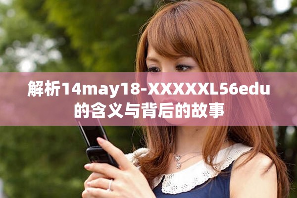 解析14may18-XXXXXL56edu的含义与背后的故事