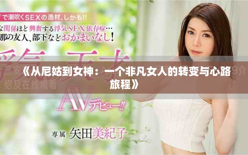《从尼姑到女神：一个非凡女人的转变与心路旅程》